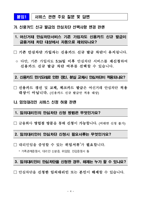 더 많은 소비자들이 안심하고 금융거래를 할 수 있도록 안심차단서비스 편의성을 대폭 개선하였습니다 이미지 4