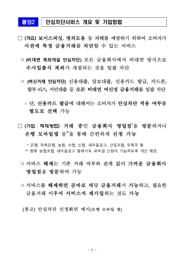 더 많은 소비자들이 안심하고 금융거래를 할 수 있도록 안심차단서비스 편의성을 대폭 개선하였습니다 이미지 5