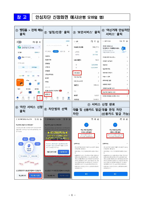 더 많은 소비자들이 안심하고 금융거래를 할 수 있도록 안심차단서비스 편의성을 대폭 개선하였습니다 이미지 6