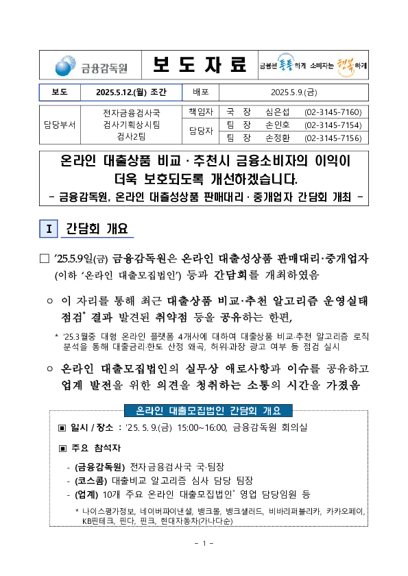 온라인 대출상품 비교추천시 금융소비자의 이익이 더욱 보호되도록 개선하겠습니다 이미지 1