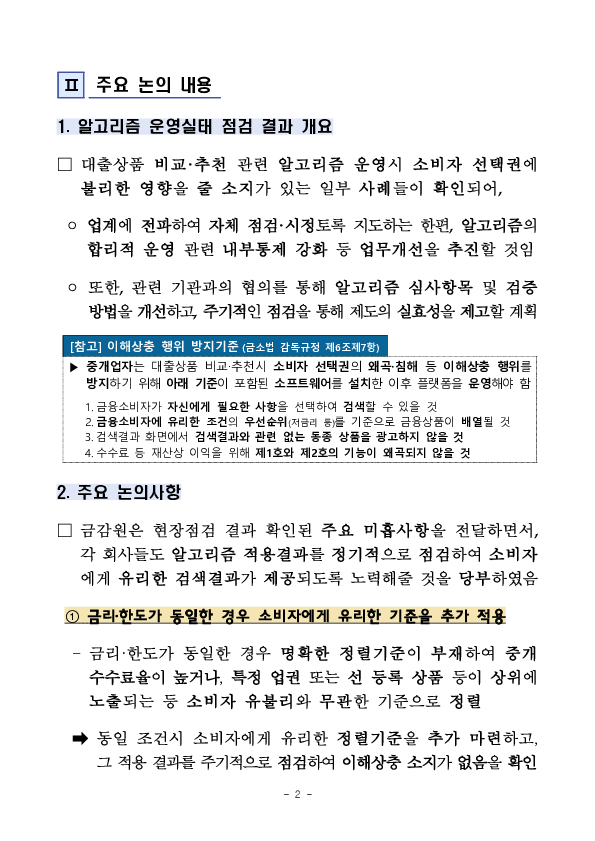 온라인 대출상품 비교추천시 금융소비자의 이익이 더욱 보호되도록 개선하겠습니다 이미지 2