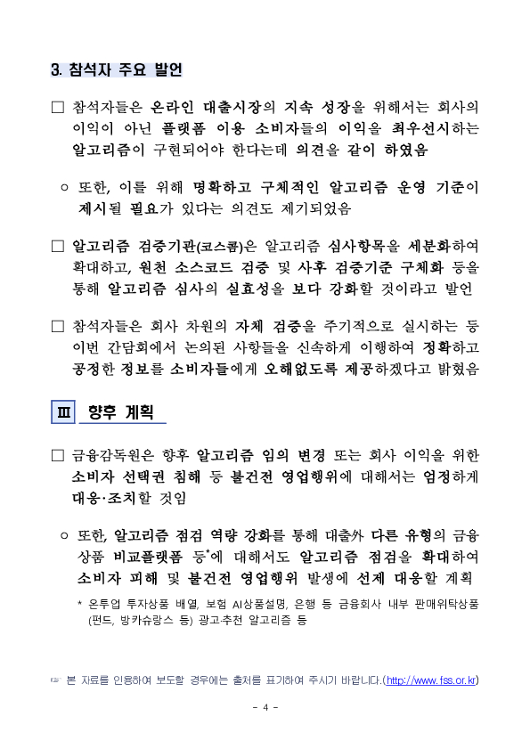 온라인 대출상품 비교추천시 금융소비자의 이익이 더욱 보호되도록 개선하겠습니다 이미지 4