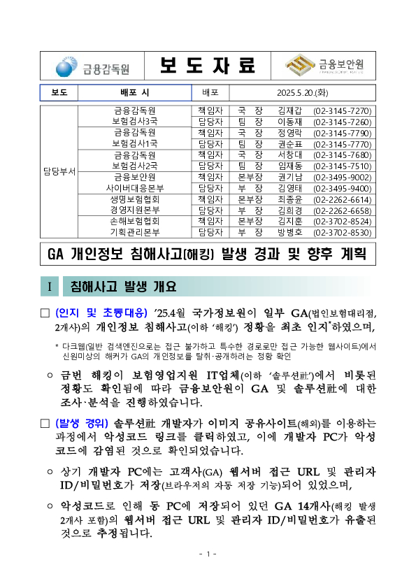 GA 개인정보 침해사고(해킹) 발생 경과 및 향후 계획 PC 본문 이미지 1