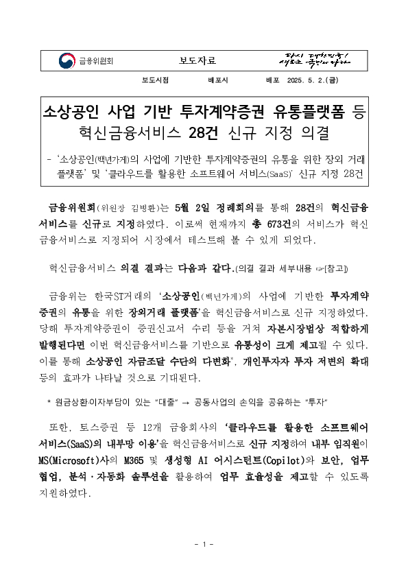 소상공인 사업 기반 투자계약증권 유통플랫폼 등 혁신금융서비스 28건 신규 지정 의결 이미지 1