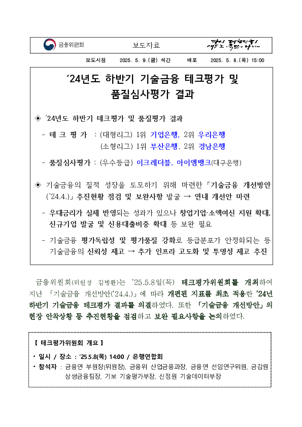 '24년도 하반기 기술금융 테크평가 및 품질심사평가 결과 이미지 1