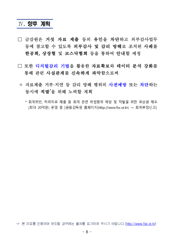 외부감사 및 회계감리 방해 조치사례 이미지 6
