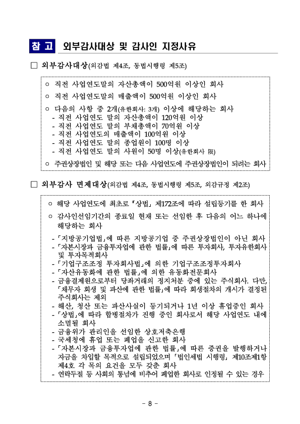 '24년 외부감사대상 회사 및 감사인 지정 현황 이미지 8