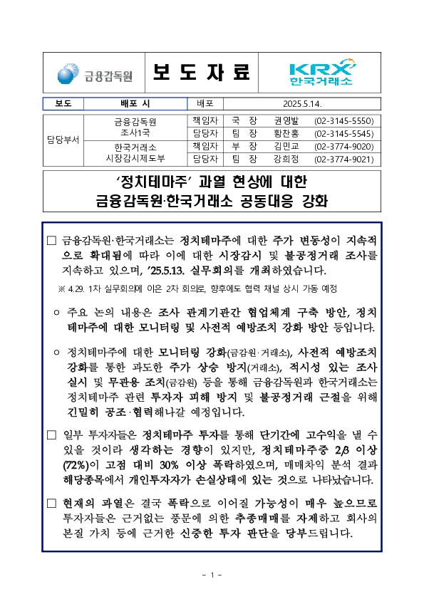 '정치테마주' 과열 현상에 대한 금융감독원, 한국거래소 공동대응 강화 PC 본문 이미지 1