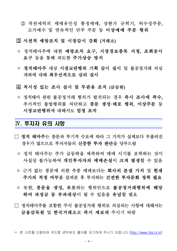 '정치테마주' 과열 현상에 대한 금융감독원, 한국거래소 공동대응 강화 이미지 4