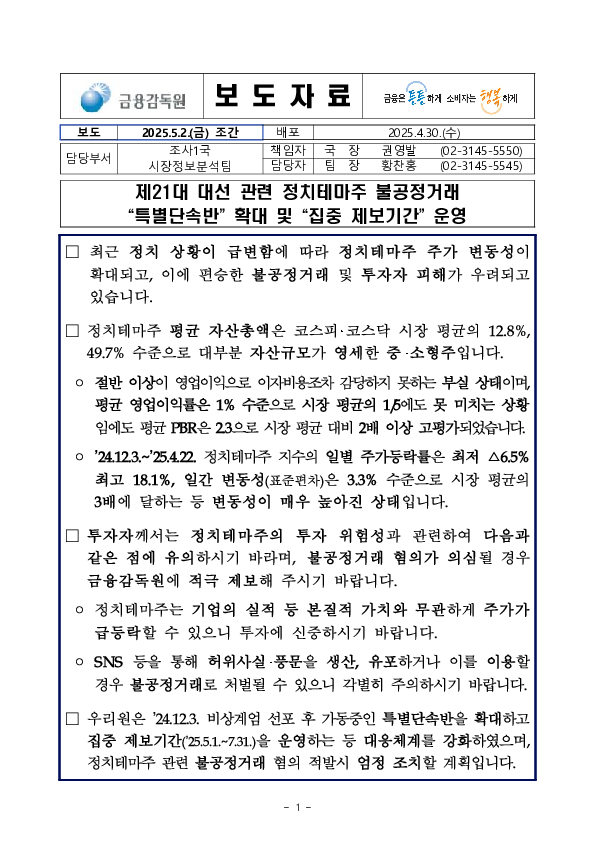 제21대 대선 관련 정치테마주 불공정거래 특별단속반 확대 및 집중 제보기간 운영 PC 본문 이미지 1