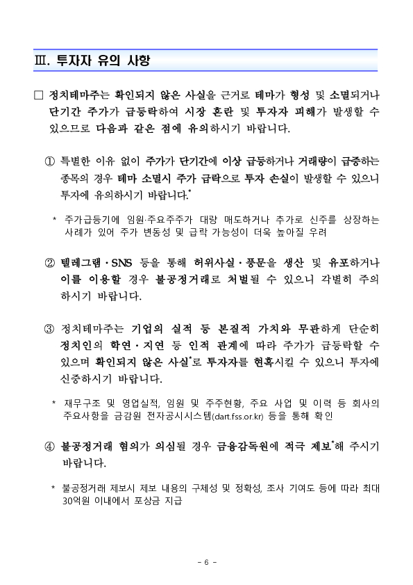 제21대 대선 관련 정치테마주 불공정거래 특별단속반 확대 및 집중 제보기간 운영 이미지 6