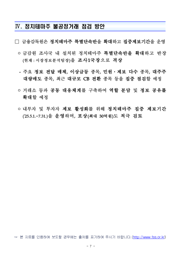 제21대 대선 관련 정치테마주 불공정거래 특별단속반 확대 및 집중 제보기간 운영 이미지 7