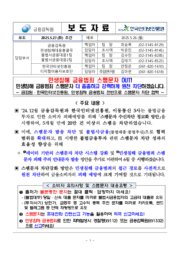 민생침해 금융범죄 스팸문자 OUT! 민생침해 금융범죄 스팸문자 더 촘촘하고 강력하게 원천 차단하겠습니다. PC 본문 이미지 1
