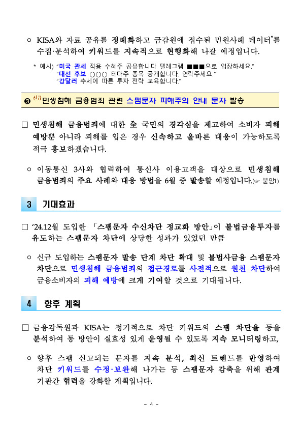 민생침해 금융범죄 스팸문자 OUT! 민생침해 금융범죄 스팸문자 더 촘촘하고 강력하게 원천 차단하겠습니다. 이미지 4