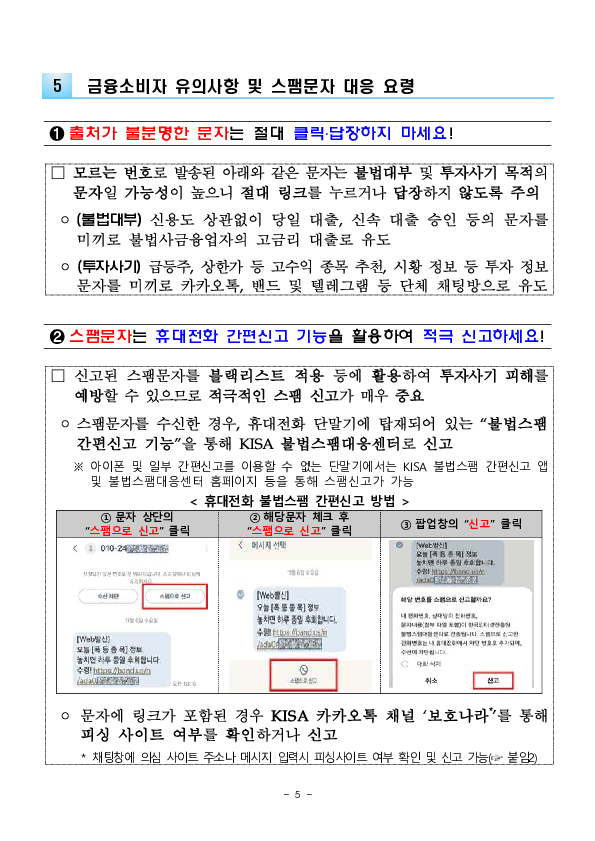 민생침해 금융범죄 스팸문자 OUT! 민생침해 금융범죄 스팸문자 더 촘촘하고 강력하게 원천 차단하겠습니다. 이미지 5