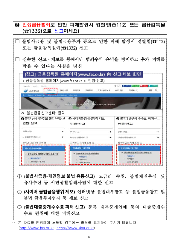 민생침해 금융범죄 스팸문자 OUT! 민생침해 금융범죄 스팸문자 더 촘촘하고 강력하게 원천 차단하겠습니다. 이미지 6