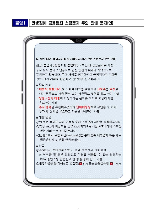 민생침해 금융범죄 스팸문자 OUT! 민생침해 금융범죄 스팸문자 더 촘촘하고 강력하게 원천 차단하겠습니다. 이미지 7
