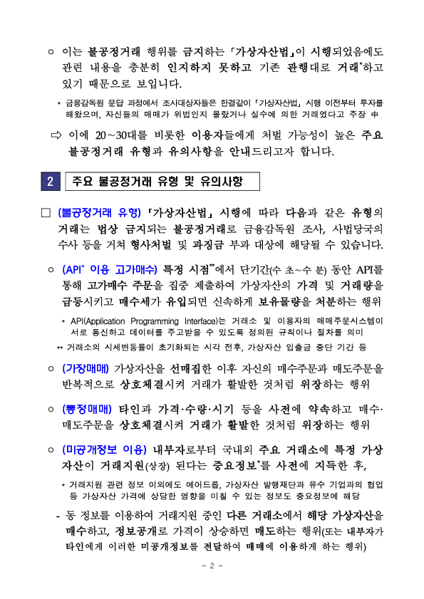 가상자산 거래 관련 이용자 유의사항 안내 PC 본문 이미지 2