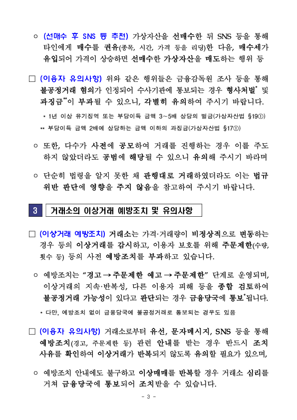 가상자산 거래 관련 이용자 유의사항 안내 이미지 3