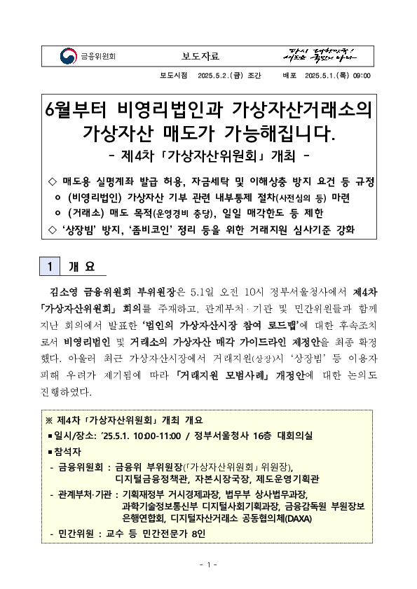 6월부터 비영리법인과 가상자산거래소의 가상자산 매도가 가능해집니다. - 제4차 「가상자산위원회」 개최 - 이미지 1