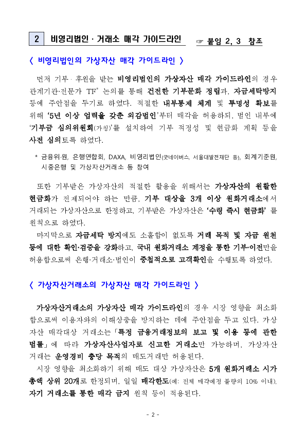 6월부터 비영리법인과 가상자산거래소의 가상자산 매도가 가능해집니다. - 제4차 「가상자산위원회」 개최 - 이미지 2