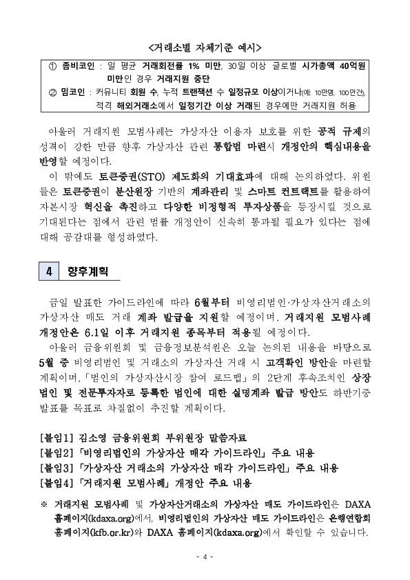 6월부터 비영리법인과 가상자산거래소의 가상자산 매도가 가능해집니다. - 제4차 「가상자산위원회」 개최 - 이미지 4