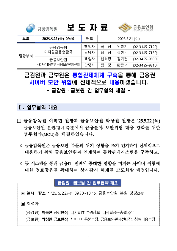 금감원과 금보원은 통합관제체계 구축을 통해 금융권 사이버 보안 위협에 선제적으로 대응하겠습니다. 이미지 1