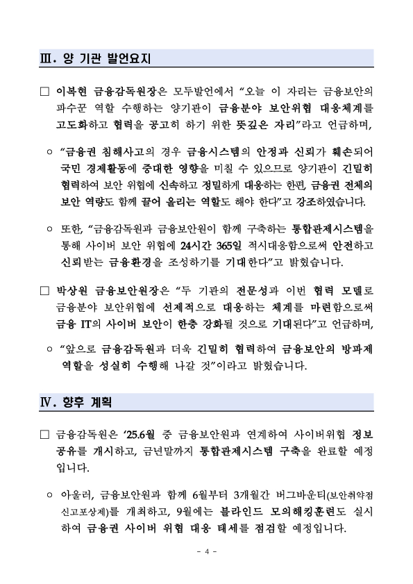 금감원과 금보원은 통합관제체계 구축을 통해 금융권 사이버 보안 위협에 선제적으로 대응하겠습니다. 이미지 4