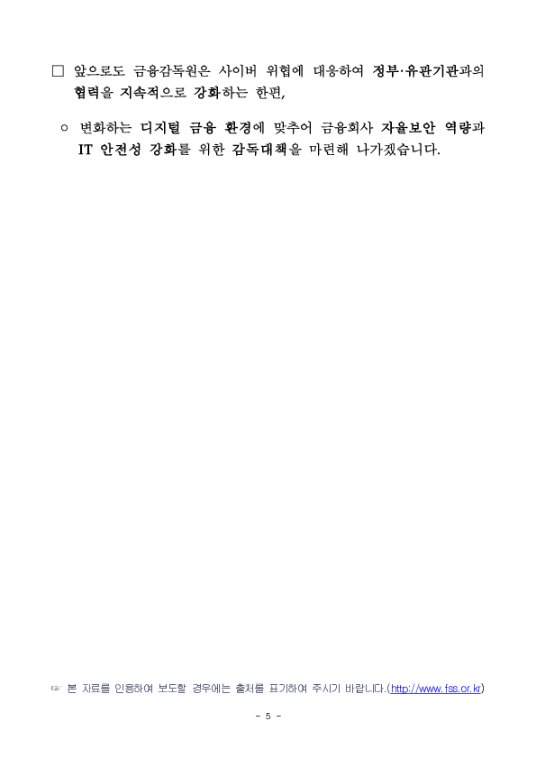 금감원과 금보원은 통합관제체계 구축을 통해 금융권 사이버 보안 위협에 선제적으로 대응하겠습니다. 이미지 5