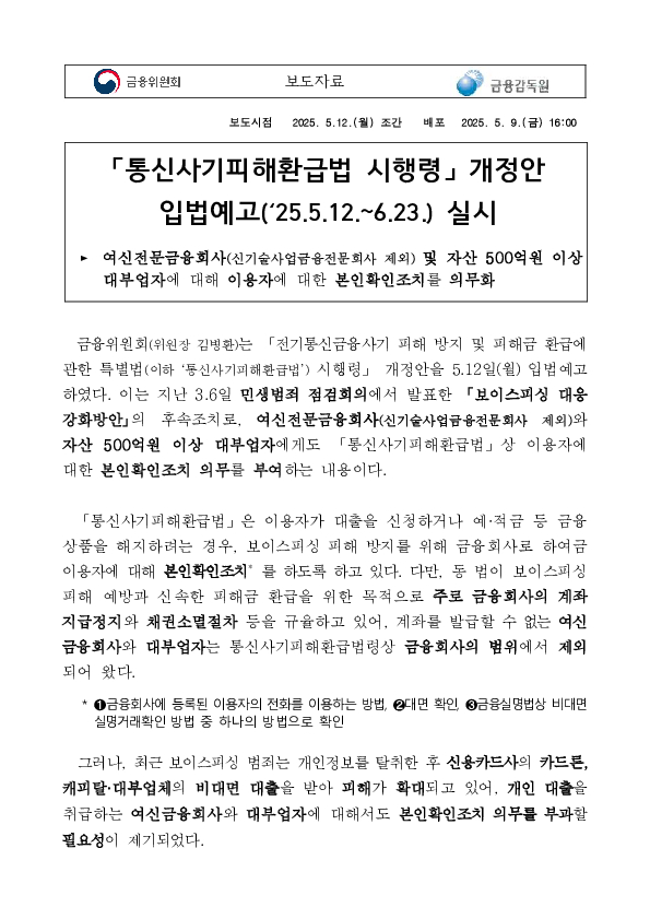 「통신사기피해환급법 시행령」 개정안 입법예고('25.5.12.~6.23.) 실시 이미지 1