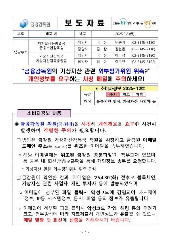 금융감독원의 가상자산 관련 외부평가위원 위촉 개인정보를 요구하는 사칭 메일에 주의하세요! PC 본문 이미지 1