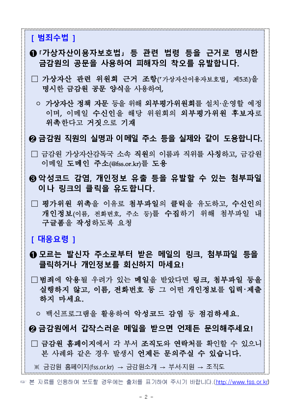 금융감독원의 가상자산 관련 외부평가위원 위촉 개인정보를 요구하는 사칭 메일에 주의하세요! PC 본문 이미지 2