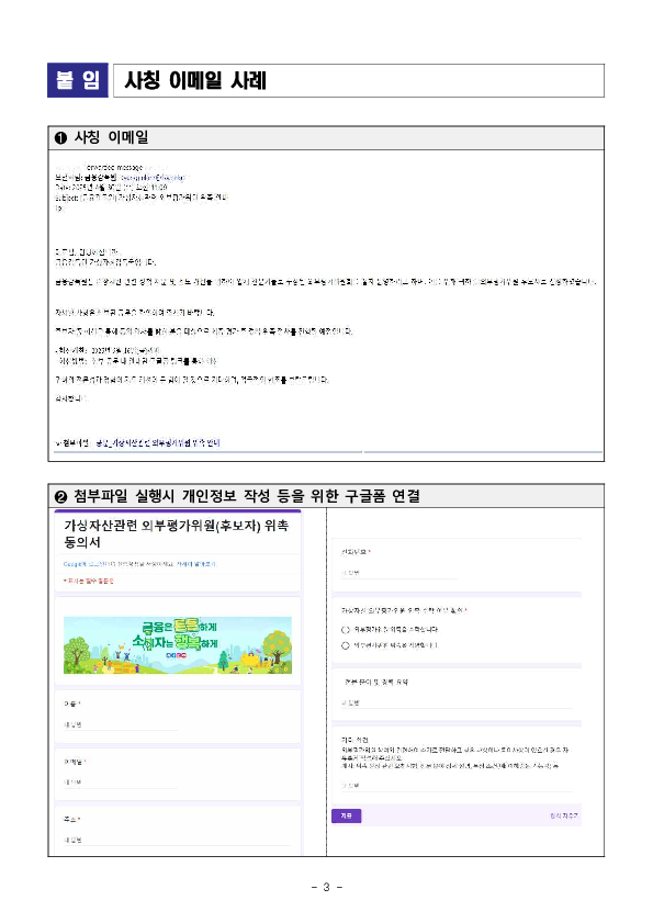 금융감독원의 가상자산 관련 외부평가위원 위촉 개인정보를 요구하는 사칭 메일에 주의하세요! 이미지 3