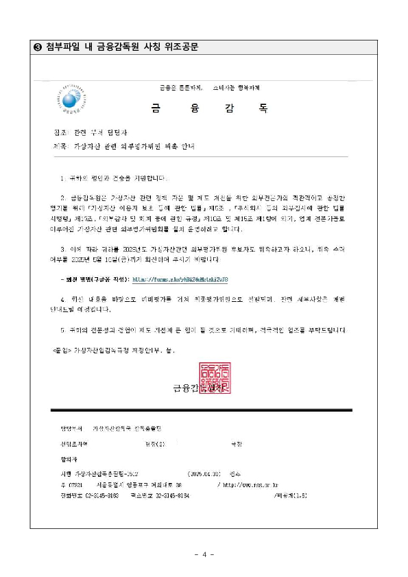 금융감독원의 가상자산 관련 외부평가위원 위촉 개인정보를 요구하는 사칭 메일에 주의하세요! 이미지 4