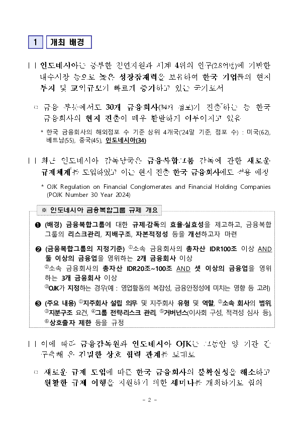 인도네시아 금융감독청(OJK) 초청 세미나 개최 이미지 2