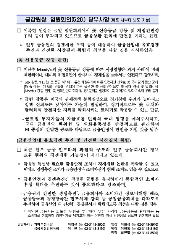금감원장, 임원회의(5.20.) 당부사항 PC 본문 이미지 1