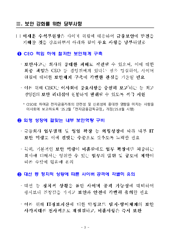 금융감독원, 금융권 CISO 간담회 개최 이미지 3