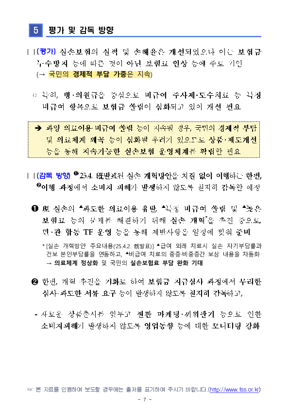 2024년 실손의료보험 사업실적(잠정) 이미지 7