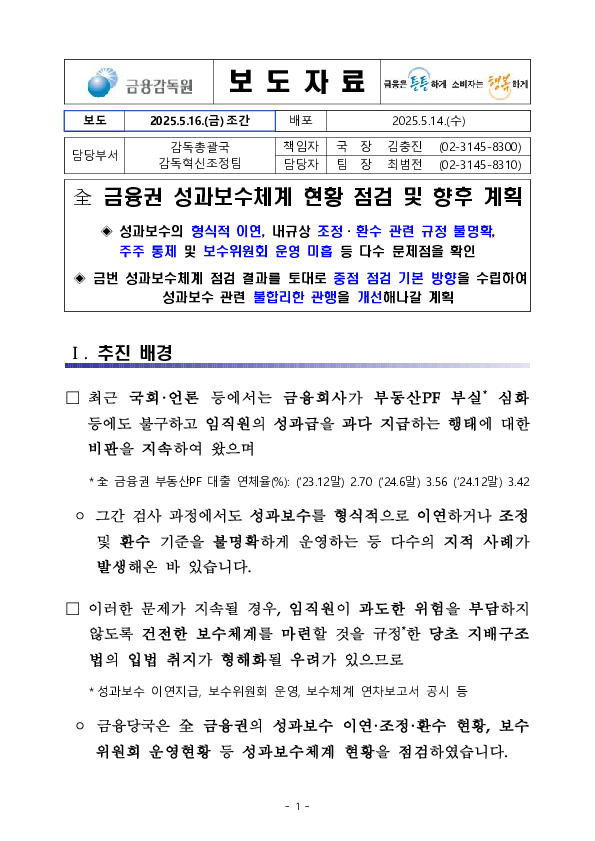 全 금융권 성과보수체계 현황 점검 및 향후 계획 이미지 1