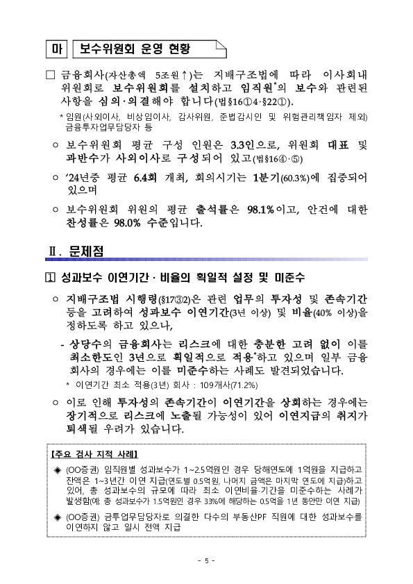 全 금융권 성과보수체계 현황 점검 및 향후 계획 이미지 5
