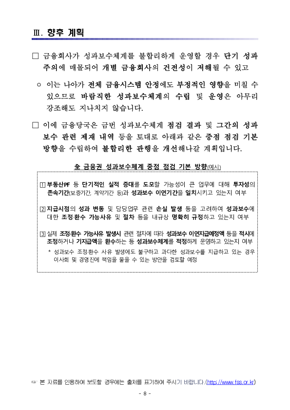 全 금융권 성과보수체계 현황 점검 및 향후 계획 이미지 8