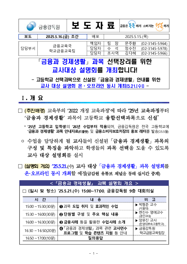 「금융과 경제생활」 과목 선택장려를 위한 교사대상 설명회를 개최합니다! PC 본문 이미지 1