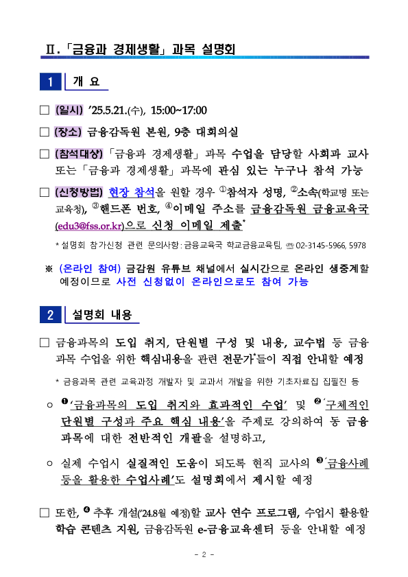 「금융과 경제생활」 과목 선택장려를 위한 교사대상 설명회를 개최합니다! PC 본문 이미지 2