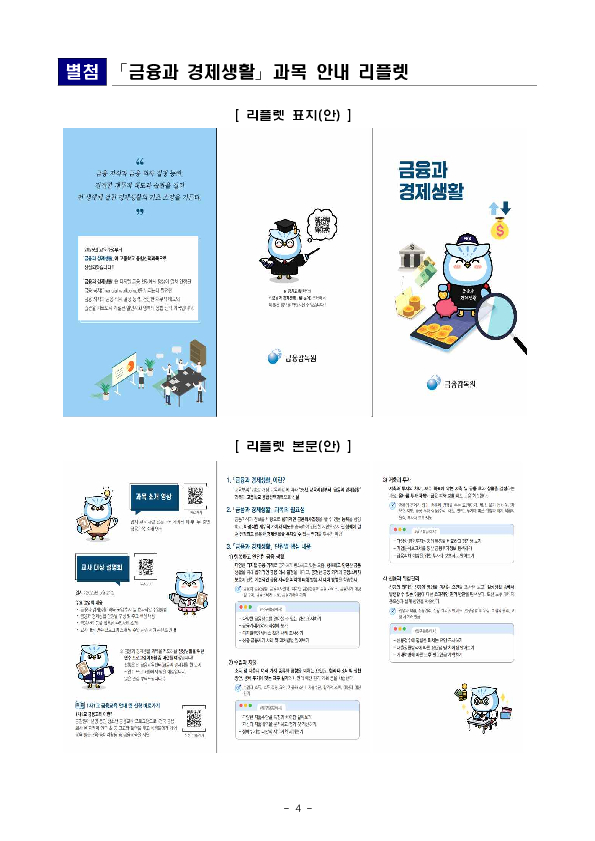 「금융과 경제생활」 과목 선택장려를 위한 교사대상 설명회를 개최합니다! 이미지 4