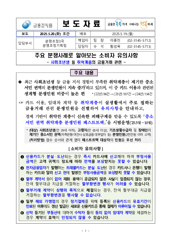 주요 분쟁사례로 알아보는 소비자 유의사항 - 사회초년생 등 취약계층의 금융거래 관련 - 이미지 1