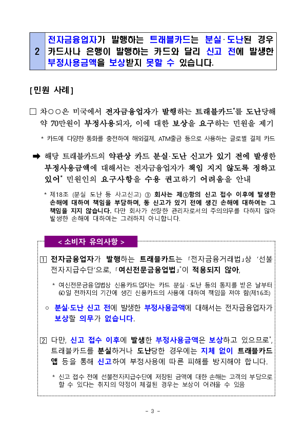 주요 분쟁사례로 알아보는 소비자 유의사항 - 사회초년생 등 취약계층의 금융거래 관련 - 이미지 3
