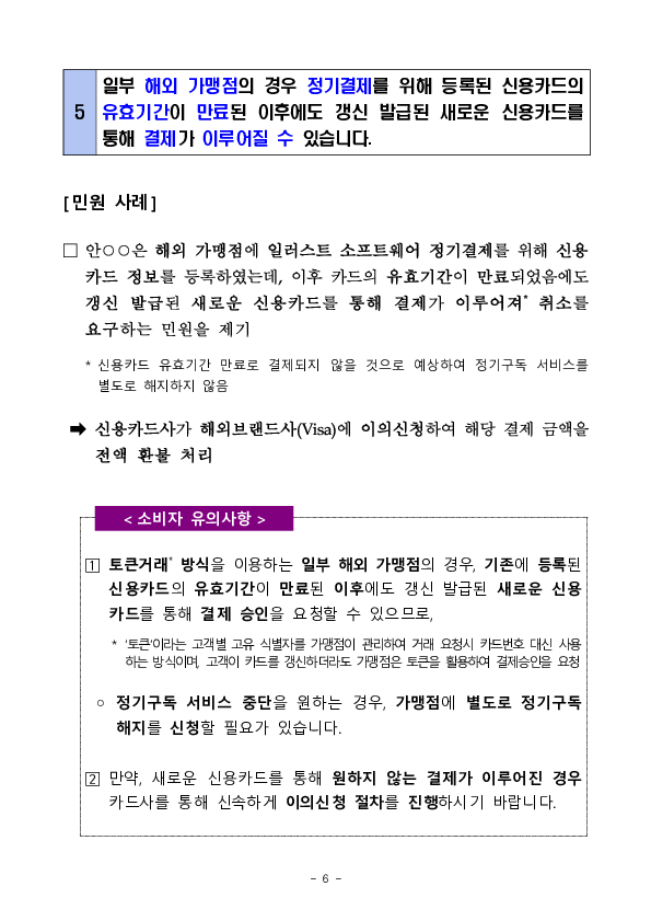 주요 분쟁사례로 알아보는 소비자 유의사항 - 사회초년생 등 취약계층의 금융거래 관련 - 이미지 6
