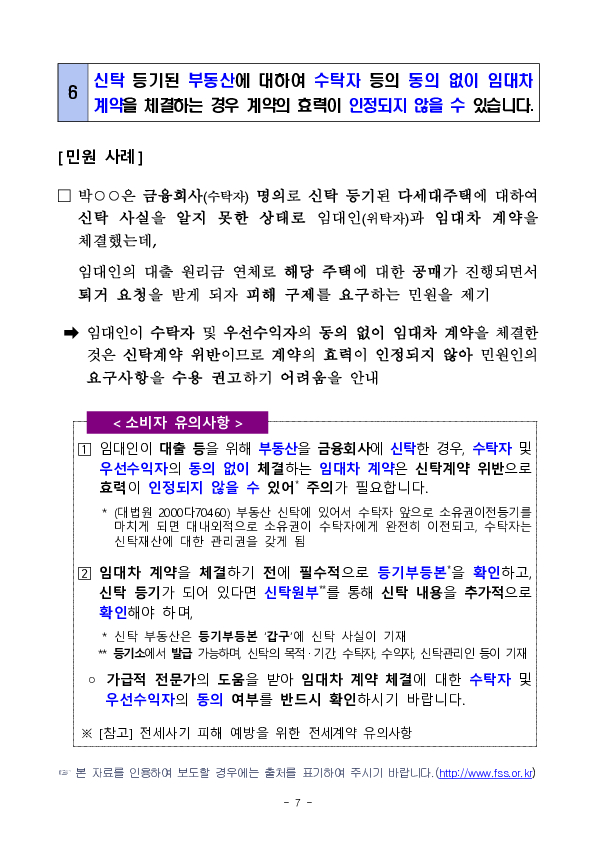 주요 분쟁사례로 알아보는 소비자 유의사항 - 사회초년생 등 취약계층의 금융거래 관련 - 이미지 7