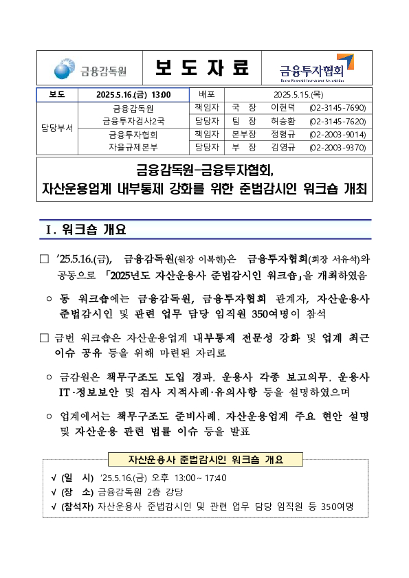 금융감독원-금융투자협회, 자산운용업계 내부통제 강화를 위한 준법감시인 워크숍 개최 이미지 1