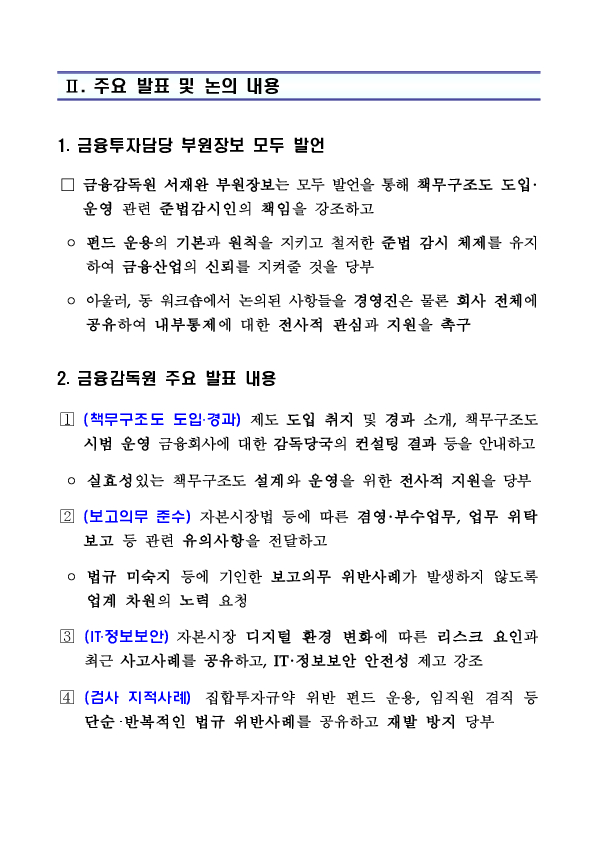 금융감독원-금융투자협회, 자산운용업계 내부통제 강화를 위한 준법감시인 워크숍 개최 이미지 2